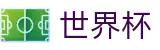世界杯买球 - FIFA购彩服务平台 - 足球彩票买球平台网站